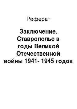 Реферат: Заключение. Ставрополье в годы Великой Отечественной войны 1941-1945 годов