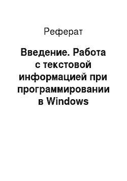 Реферат: Введение. Работа с текстовой информацией при программировании в Windows