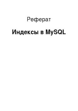 Реферат: Индексы в MySQL
