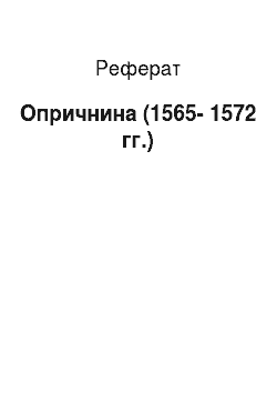 Реферат: Опричнина (1565-1572 гг.)