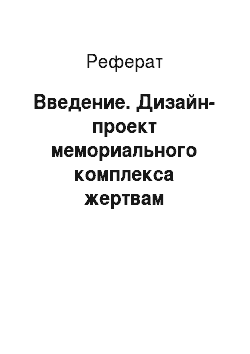 Реферат: Введение. Дизайн-проект мемориального комплекса жертвам Чернобыля