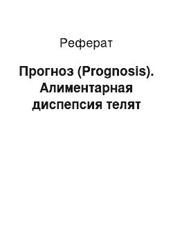 Реферат: Прогноз (Prognosis). Алиментарная диспепсия телят