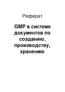 Реферат: GMP в системе документов по созданию, производству, хранению лекарственных средств