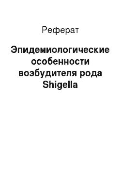 Реферат: Эпидемиологические особенности возбудителя рода Shigella