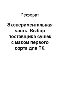 Реферат: Экспериментальная часть. Выбор поставщика сушек с маком первого сорта для ТК "Кировский"