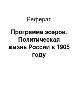 Реферат: Программа эсеров. Политическая жизнь России в 1905 году