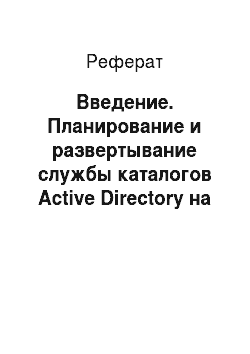 Реферат: Введение. Планирование и развертывание службы каталогов Active Directory на предприятии