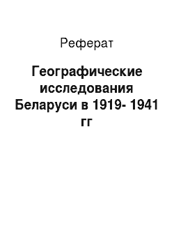 Реферат: Географические исследования Беларуси в 1919-1941 гг