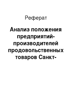 Реферат: Анализ положения предприятий-производителей продовольственных товаров Санкт-Петербурга на потребительском рынке Санкт-Петербурга