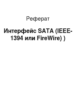 Реферат: Интерфейс SATA (IEEE-1394 или FireWire) )