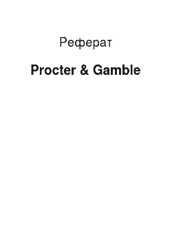 Реферат: Procter & Gamble