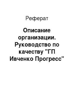 Реферат: Описание организации. Руководство по качеству "ГП Ивченко Прогресс"