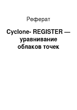 Реферат: Cyclone-REGISTER — уравнивание облаков точек