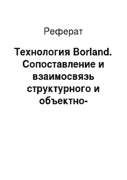Реферат: Технология Borland. Сопоставление и взаимосвязь структурного и объектно-ориентированного подходов к проектированию программного обеспечения распределенных информационных систем