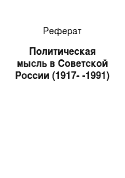 Реферат: Политическая мысль в Советской России (1917--1991)