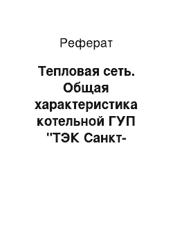 Реферат: Тепловая сеть. Общая характеристика котельной ГУП "ТЭК Санкт-Петербург"