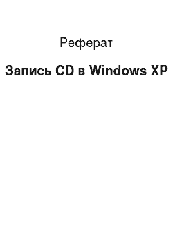 Реферат: Запись CD в Windows XP
