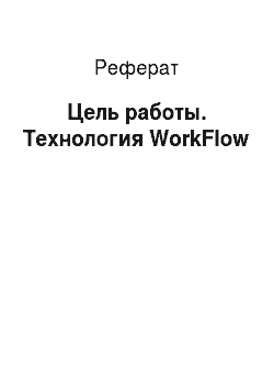 Реферат: Цель работы. Технология WorkFlow