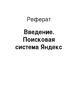Реферат: Введение. Поисковая система Яндекс
