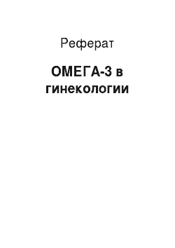 Реферат: ОМЕГА-3 в гинекологии