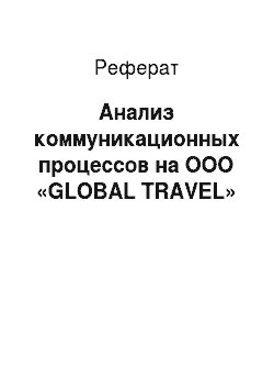 Реферат: Анализ коммуникационных процессов на ООО «GLOBAL TRAVEL»