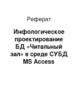 Реферат: Инфологическое проектирование БД «Читальный зал» в среде СУБД MS Access