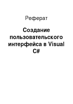 Реферат: Создание пользовательского интерфейса в Visual C#