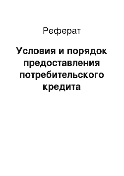 Реферат: Кредит и его использование в развитии народного хозяйства