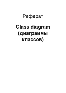Реферат: Class diagram (диаграммы классов)