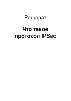 Реферат: Что такое протокол IPSec