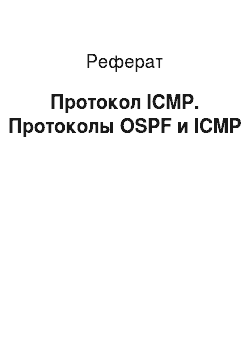 Реферат: Протокол ICMP. Протоколы OSPF и ICMP
