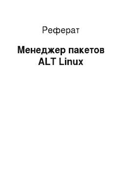 Реферат: Менеджер пакетов ALT Linux