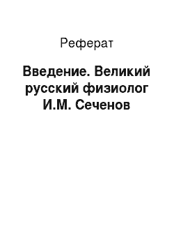 Реферат: Введение. Великий русский физиолог И.М. Сеченов