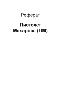 Реферат: Пистолет Макарова (ПМ)