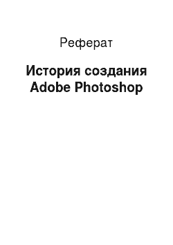 Реферат: История создания Adobe Photoshop