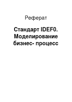 Реферат: Стандарт IDEF0. Моделирование бизнес-процесс