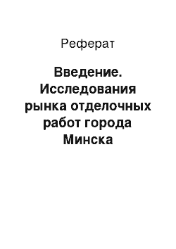 Реферат: Введение. Исследования рынка отделочных работ города Минска