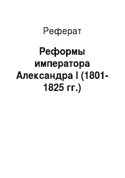 Реферат: Реформы императора Александра I (1801-1825 гг.)