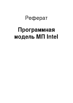 Реферат: Программная модель МП Intel