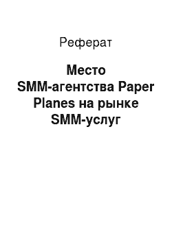 Реферат: Место SMM-агентства Paper Planes на рынке SMM-услуг