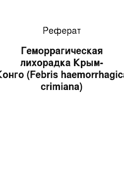 Реферат: Геморрагическая лихорадка Крым-Конго (Febris haemorrhagica crimiana)