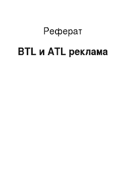 Реферат: BTL и ATL реклама