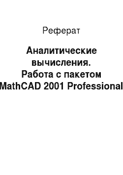 Реферат: Аналитические вычисления. Работа с пакетом MathCAD 2001 Professional