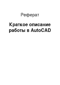 Реферат: Краткое описание работы в AutoCAD
