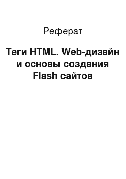 Реферат: Теги HTML. Web-дизайн и основы создания Flash сайтов