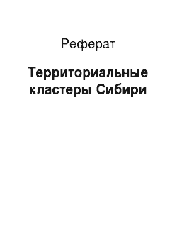 Реферат: Территориальные кластеры Сибири