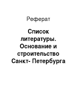 Реферат: Список литературы. Основание и строительство Санкт-Петербурга