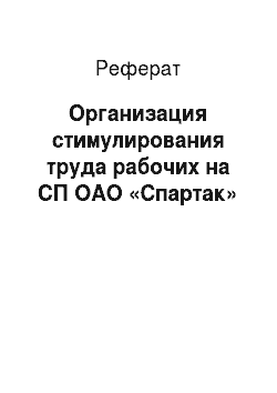 Реферат: Организация стимулирования труда рабочих на СП ОАО «Спартак»