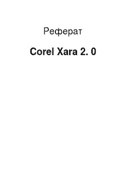 Реферат: Corel Xara 2. 0