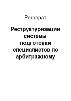 Реферат: Реструктуризации системы подготовки специалистов по арбитражному управлению в Сибирском федеральном округе в 2003г